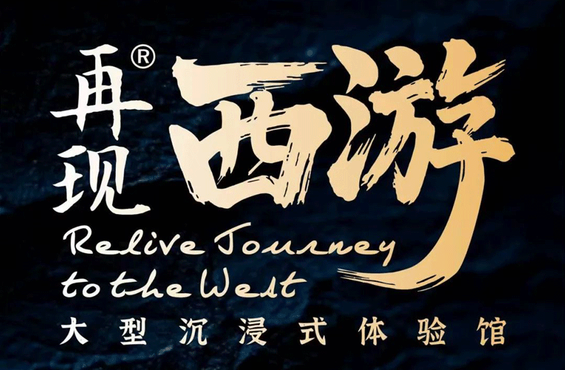 世优科技x中传文旅联合出品：“再现西游”大型沉浸式体验馆盛大启幕！