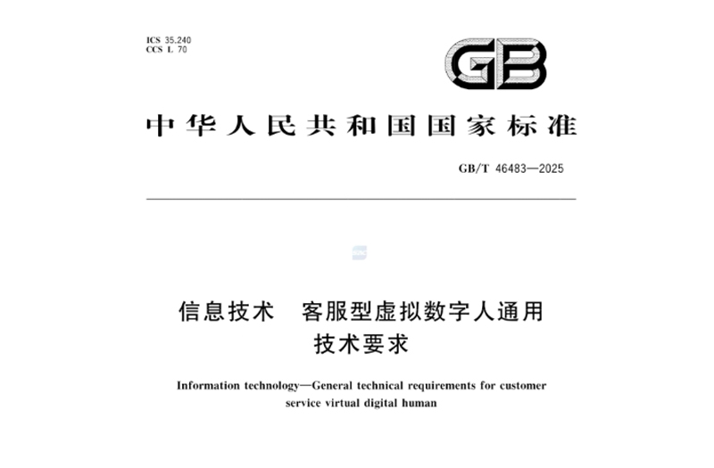 世优科技参编！国内首个客服数字人国标发布，共建行业标准生态