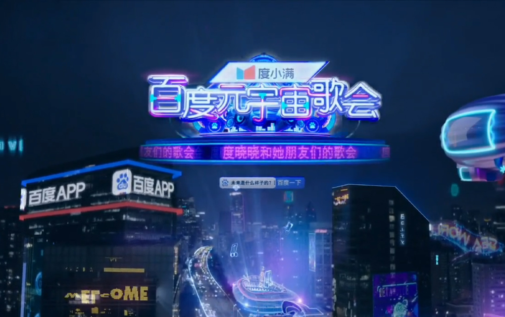 百度元宇宙歌会“度晓晓”