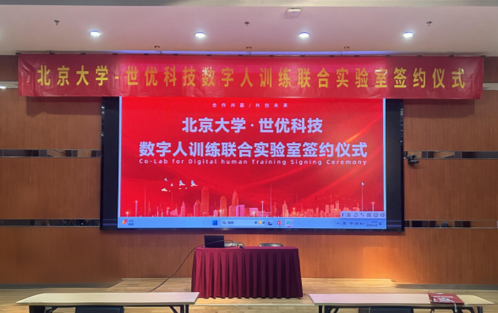 北京大学数字人训练联合实验室