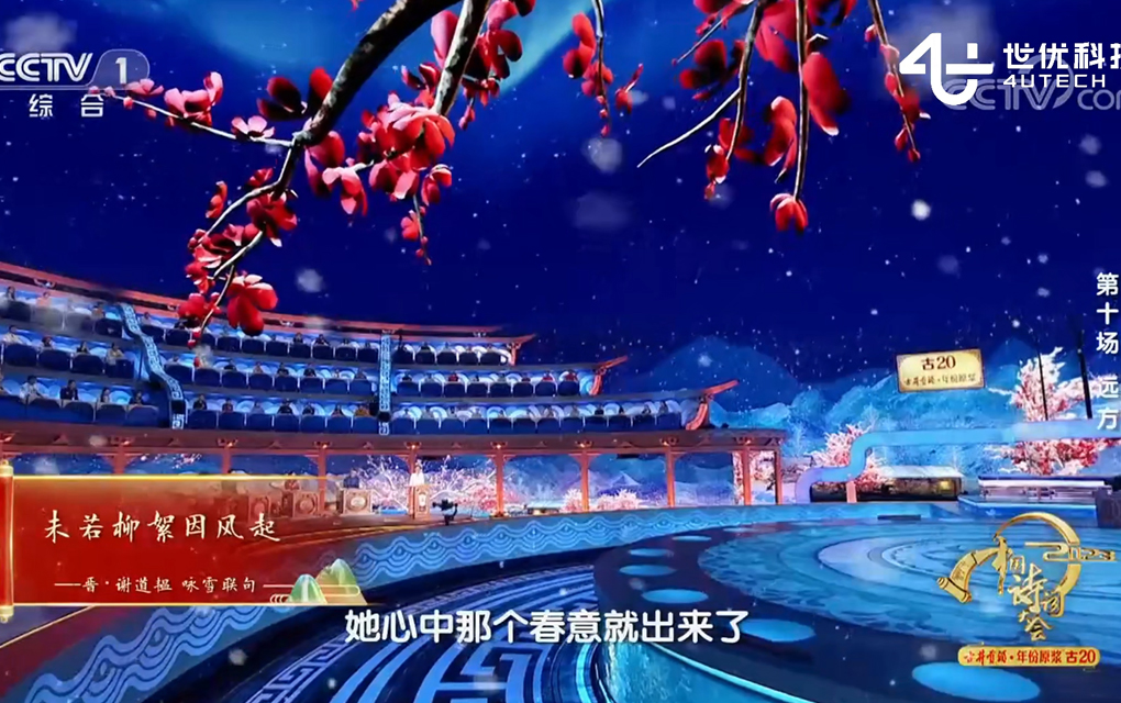 2024央视中国诗词大会AR直播