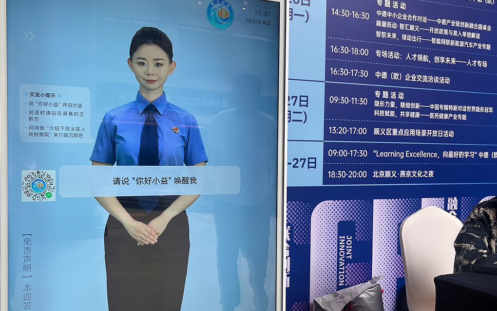 北京顺义检察院AI检察官