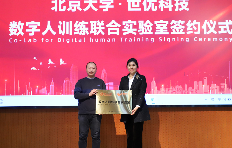北京大学数字人训练联合实验室