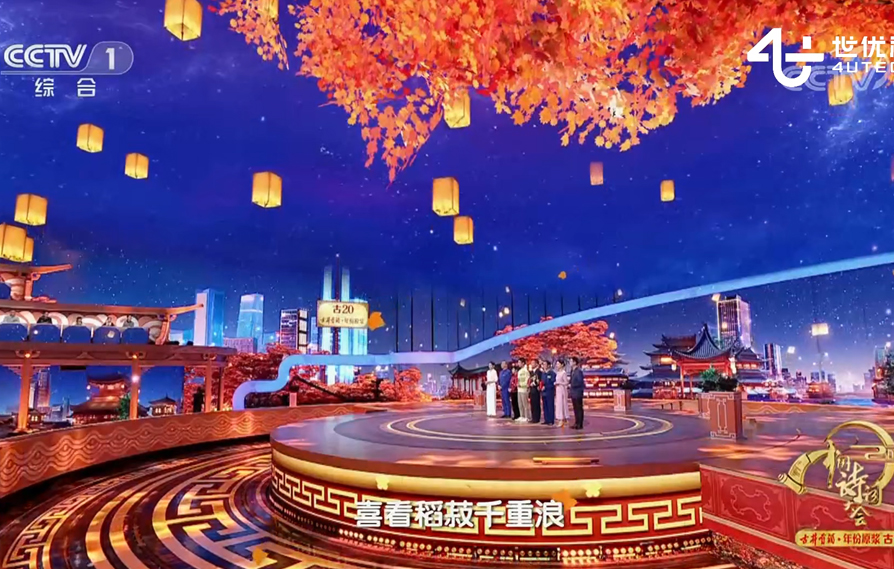 2024央视中国诗词大会AR直播